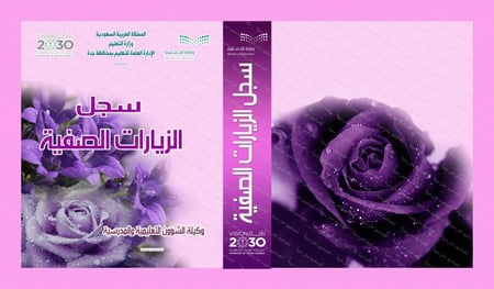 ملف الزيارات الصفية