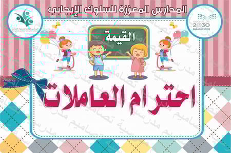 السلوك االإيجابي القيمة 9  psd