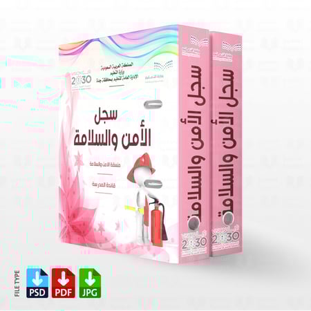 سجل الأمن والسلامة