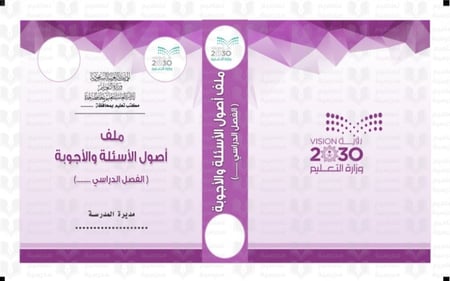 تصميم ملف أصول الأسئلة والأجوبة