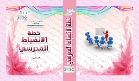 ‎تصميم ملف خطة الانضباط المدرسي