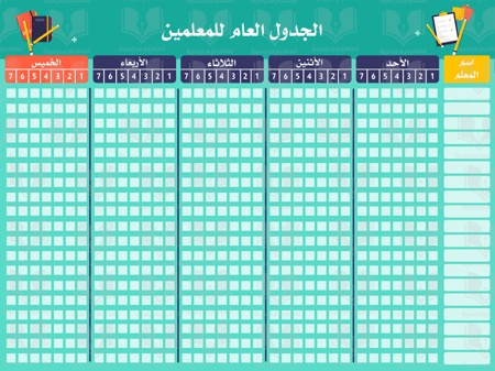 الجدول العام للمعلمين