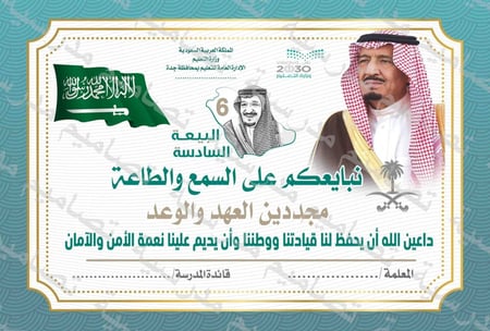 ‎بطاقة ذكرى البيعة.