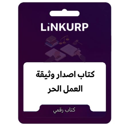 اصدار وثيقة عمل الحر