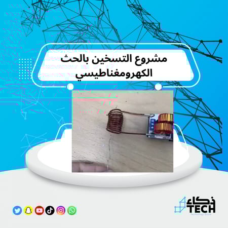 مشروع التسخين بالحث الكهرومغناطيسي