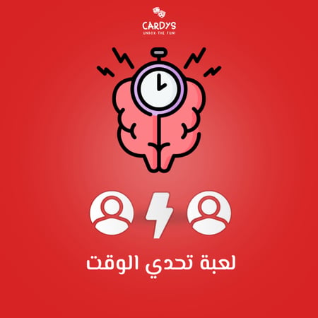 تحدي الوقت