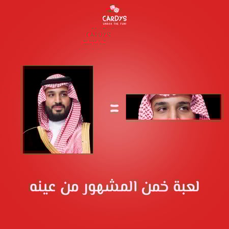 خمن المشهور من عينه