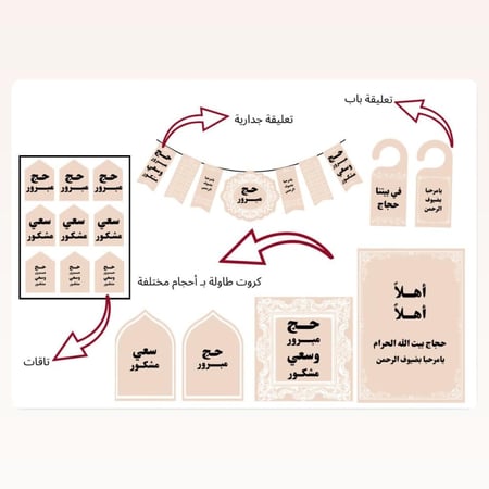 زينة استقبال الحجاج