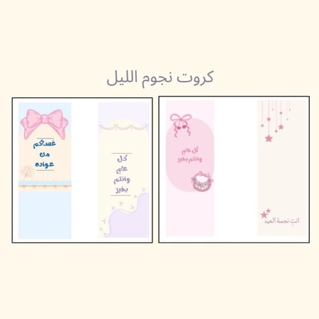 كروت عيديات ونجوم الليل