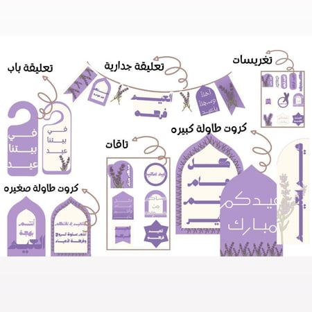 زينة العيد (الخزامى)