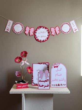 زينة العيد السعيد