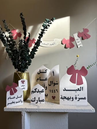 زينة العيـد مسرّة