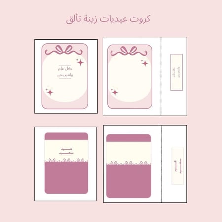 كرت عيديات (زينة تألق)