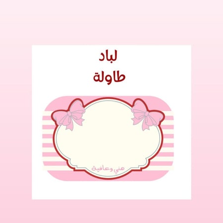 زينة أُنس - طقم سفرة الطعام