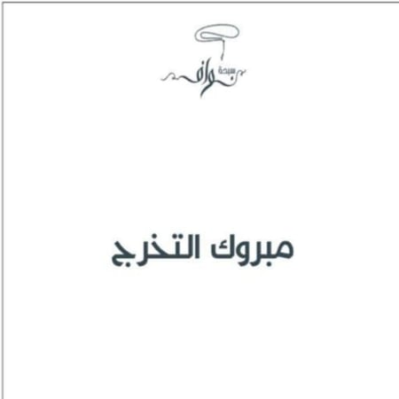(كرت)مبروك التخرج
