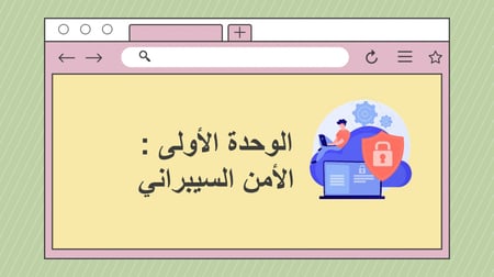 عرض بوربوينت الدرس الأول (مقدمة في الأمن السيبراني) بنين
