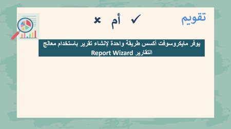 عرض بوربوينت الدرس الثالث التقارير في قواعد البيانات