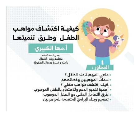 " كيفية اكتشاف مواهب الطفل وطرق تنميتها"أ.مها الكبيري