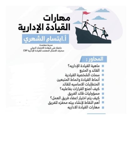 " مهارات القيادة الادارية" أ. ابتسام الشهري