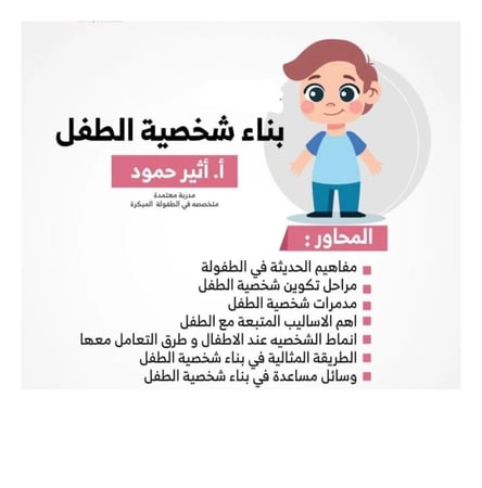 دورة " بناء شخصية الطفل " أ . أثير حمود