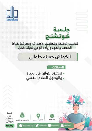 جلسة "كوتشنج" أ. حسنه حلواني