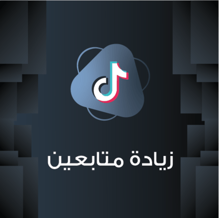 زيادة متابعين تيك توك راح يصير نقص