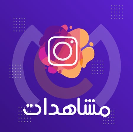 مشاهدات انستقرام