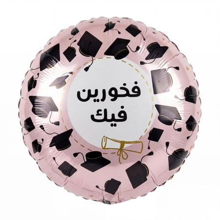 بالون تخرج فخورين فيك