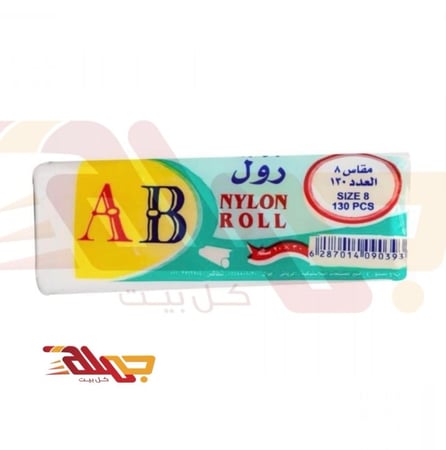 اكياس لحم من AB مقاس 8