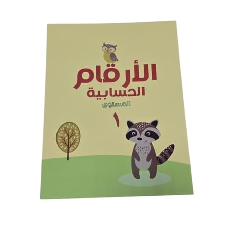 كتاب تعليم الارقام بالعربي