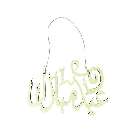 تعليقة عيد خشب للباب عيد مبارك