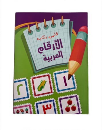 كتاب تعليم الارقام العربية