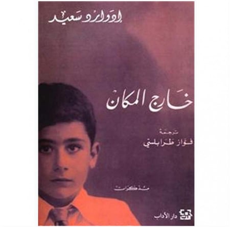 خارج المكان