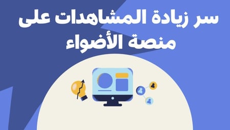 سر زيادة المشاهدات على منصة الأضواء