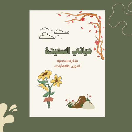 حياتي السعيدة