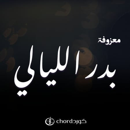 معزوفة بدر الليالي معزوفات جديدة اطلب معزوفات معزوفة اعراس معزوفات