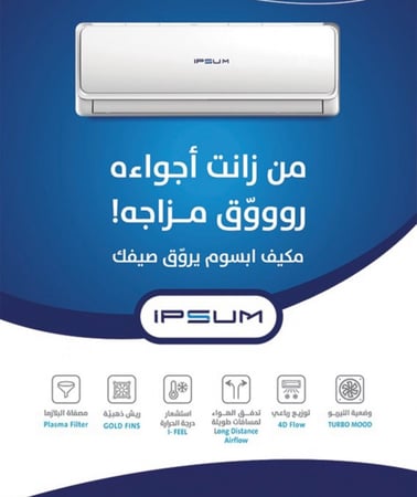مكيف اسبليت ابسوم IPSUM موديل 36 بارد فقط قدرة 28600 وحدة