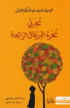 شجرتي شجرة البرتقال الرائعة