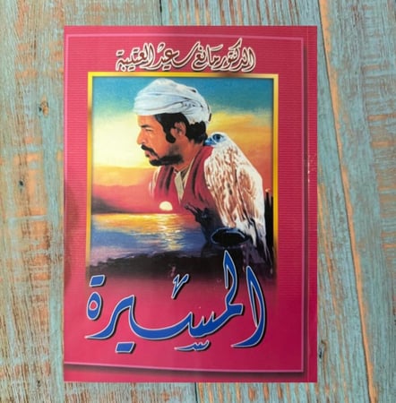 المسيرة - د .مانع سعيد العتيبة  (يتوفر حسب الطلب )