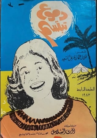 دموع تبتسم - طلال السعيد