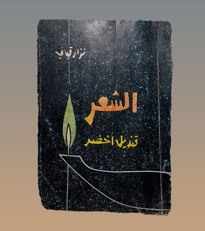 الشعر قنديل أخضر - نزار قباني - 1963 م