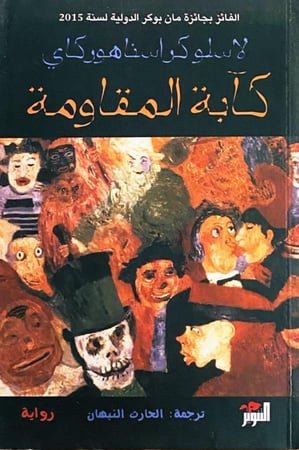 لاسلوكواسناهوركاي- كآبة المقاومة