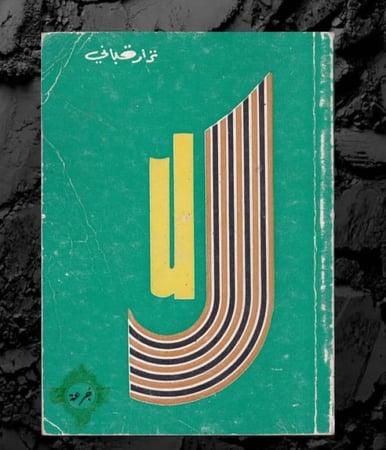 ديوان لا - نزار قباني