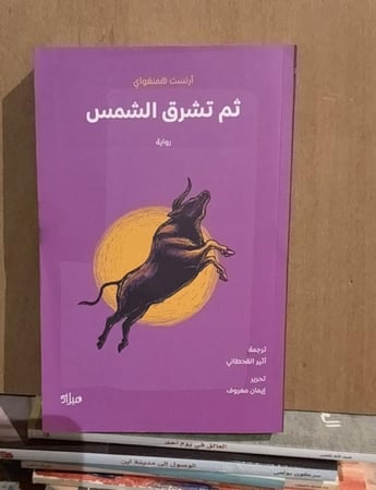 ثم تشرق الشمس - همنغواي