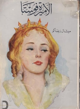 الأميرة فوستا - ميشيل زيفاكو