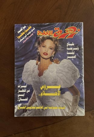 مجلة زهرة الخليج 1992