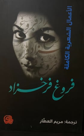 فروغ فرخزاد - الأعمال الشعرية الكاملة