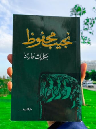 حكايات حارتنا - نجيب محفوظ