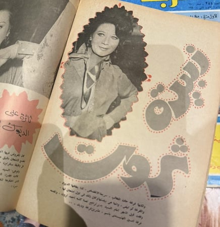 مجلة الموعد 1976 م