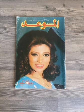 مجلة الموعد - عدد عام 1985 م